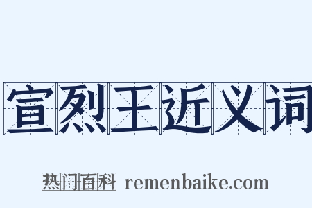 宣烈王近义词是什么意思的图片